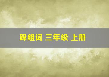 跺组词 三年级 上册